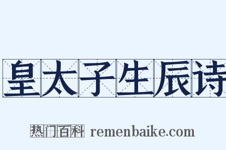 皇太子生辰诗是什么意思的图片